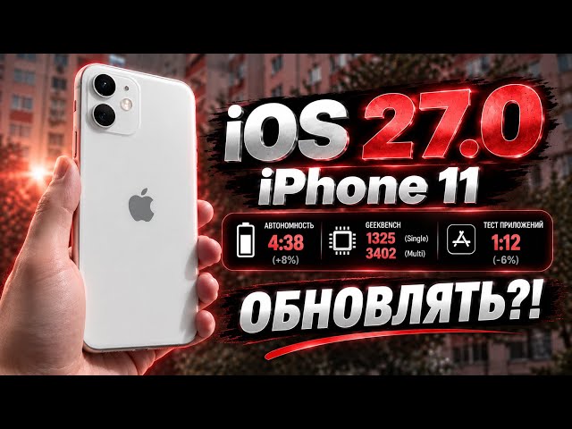 iOS 27.0 на iPhone 11 — ОН ОЖИЛ?! 😱 Тест после iOS 26