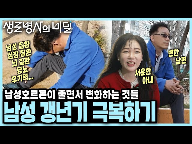 [본방 종합] 중년 남성의 말 못할 고민! 남성 갱년기, 방치하면 큰 병 된다? 남성 호르몬  저하, 슬기롭게 극복하는 법 I KBS 250416 방송