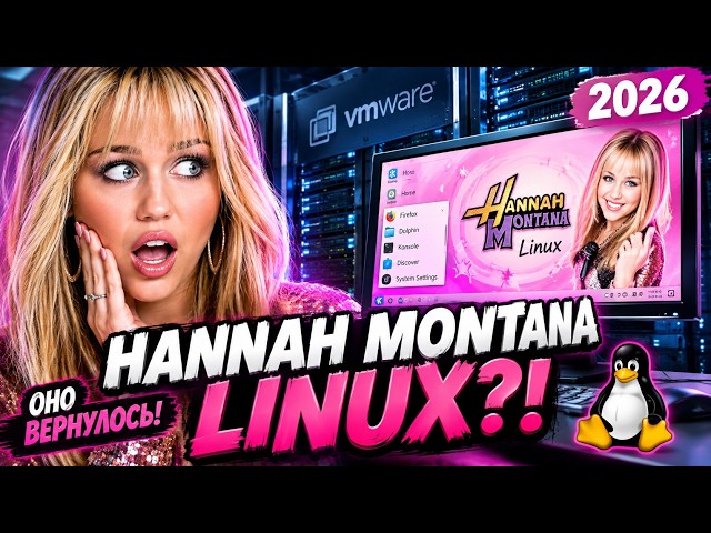 Я НАШЁЛ ЛУЧШИЙ ДИСТРИБУТИВ LINUX В 2026?! HANNAH MONTANA Linux!