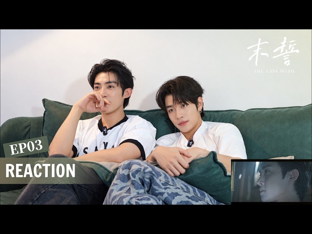 EP03 Reaction：看到這一幕，忍不住靠在對方肩膀上🤭 | Their Reactions Are Too Real 😂 | 《末誓 The Last Oath》 | 陳名豪 × 陳梁