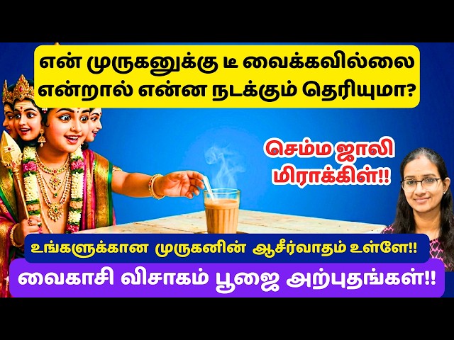வைகாசி விசாகம் பூஜை அற்புதங்கள் #murugan #velmaaral  #thiruppugazh  #வைகாசி விசாகம் #vaikasivisakam