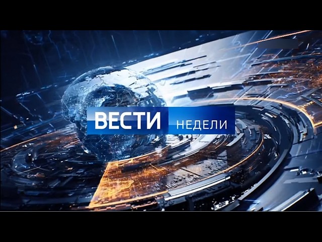 Вести недели.