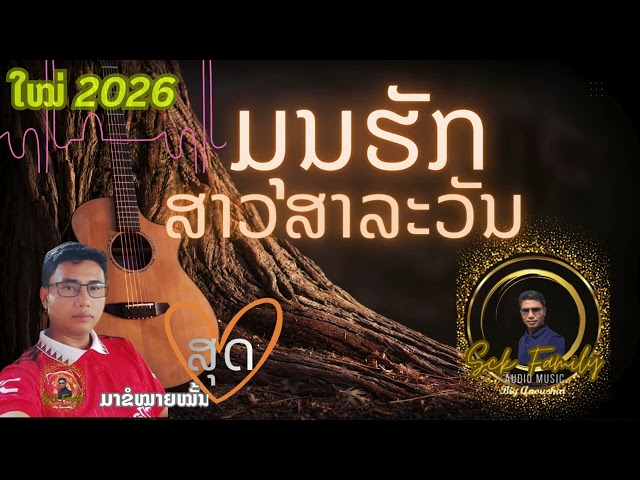 ມຸນຮັກສາວ ສາລະວັນ (มุนฮักสาว สาละวัน)- ສຸດໃຈ Sck Family