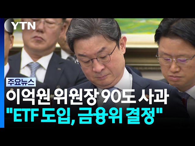 "단일 레버리지 ETF 금융위 결정"...고개 숙인 이억원 / YTN