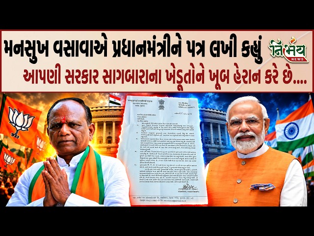 Mansukh Vasava એ PM Narendra Modi ને ભાજપની પોલ ખોલતો પત્ર લખ્યો.. | BJP Gujarat | Chaitar Vasava |