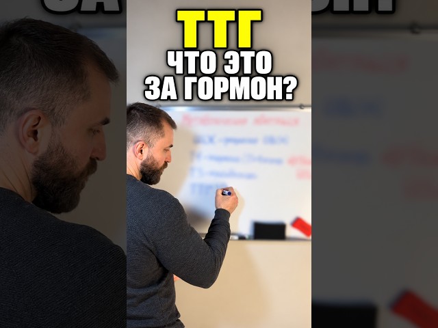 ТТГ: кто управляет щитовидной железой? #ТТГ #щитовиднаяжелеза #гормоны #shorts
