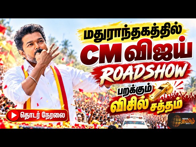 🔴LIVE: CM VIJAY ROADSHOW IN MADHURANTHAGAM | TVK | BY-ELECTION | MADHURANTHAGAM | ELECTION CAMPAIGN