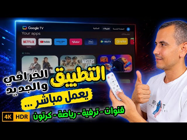 وحش المشاهدة الجديد كلياً ... تطبيق للشاشات الذكية يجمع القنوات والمحتوى الترفيهي | Android TV