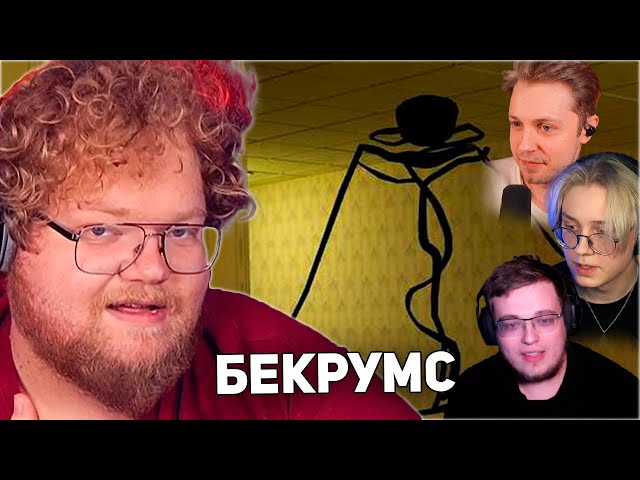 БРОСИЛ ДРУЗЕЙ НА СЪЕДЕНИЕ | T2x2, drakeoffc, Stintik, aratossik ИГРАЮТ В Backrooms: Escape Together