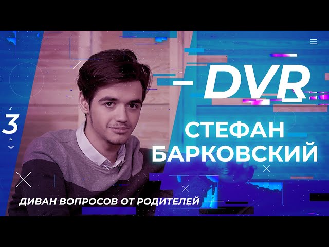 СТЕФАН БАРКОВСКИЙ. «Диван вопросов от родителей» (08)