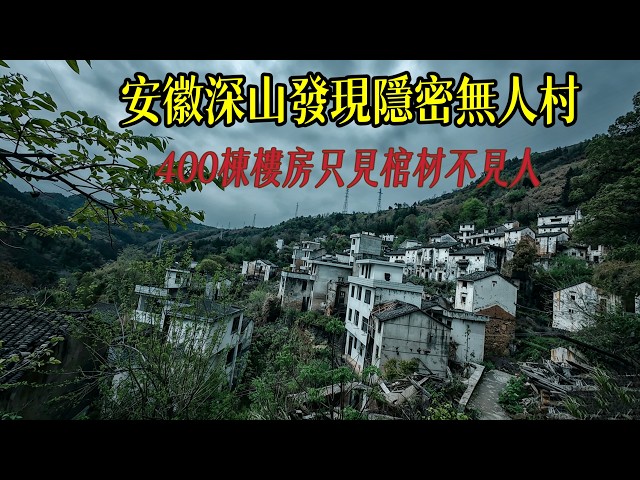 安徽深山發現隱秘無人村，整村400棟房只見棺材不見人，這裡發生了什麼？