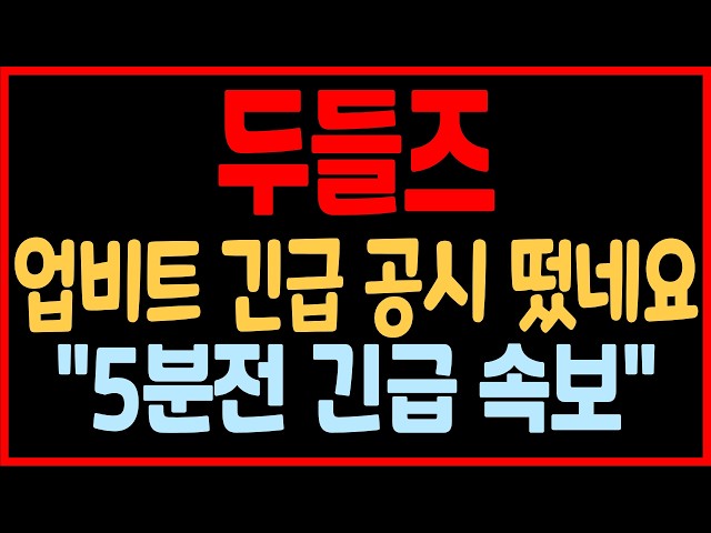 [두들즈 코인] "5분전 긴급 속보" 업비트 긴급 공시 떴네요! 근데 다들 보셨나요? #두들즈 #두들즈코인 #두들즈코인전망 #두들즈코인분석