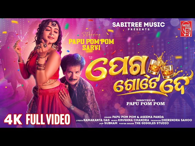 Peg Gote De || Music Video || Papu Pom Pom || Sravi || Aseema Panda | Puja Dhamaka || Sabitree Music