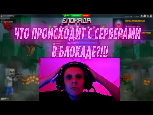 ЧТО ПРОИСХОДИТ С СЕРВАМИ В БЛОКАДЕ?