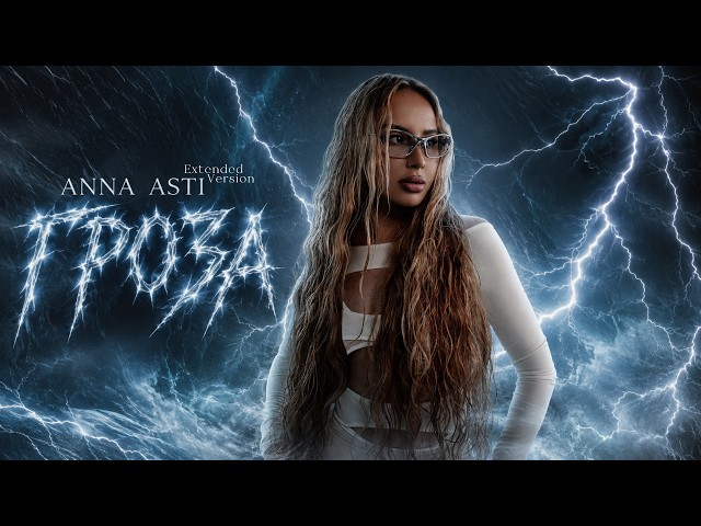 ANNA ASTI - Гроза (Extended Version) New 2026