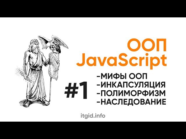 ООП в JavaScript. Мифы, наследование, полиморфизм, абстракции, наследованиеи,