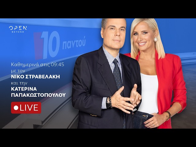 10 Παντού - Live Stream | 28/09/2026| OPEN TV