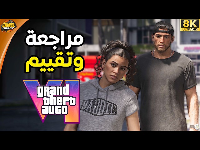 Grand Theft Auto VI 🧢 مراجعة و تقييم و شرح وبدقة لم ترونها من قبل