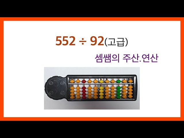 #Abacus #abacus 033. Advanced Abacus/Division/3-Digit ÷ 2-Digit/Fast and Accurate Calculation Pra...