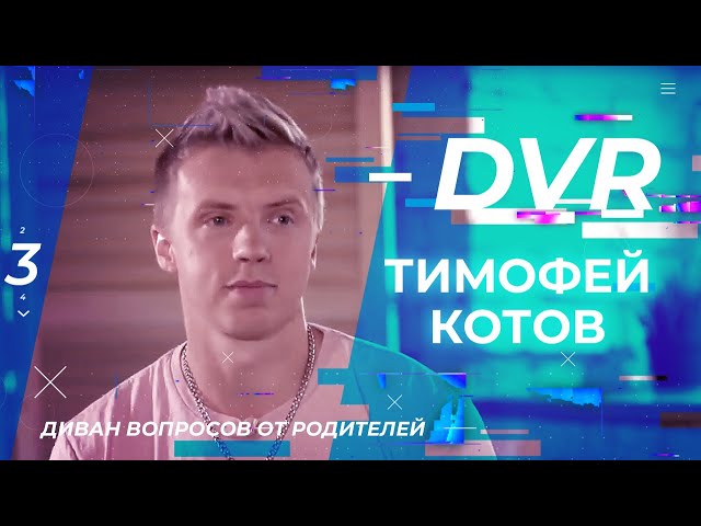 ТИМОФЕЙ КОТОВ. «Диван вопросов от родителей» (23)