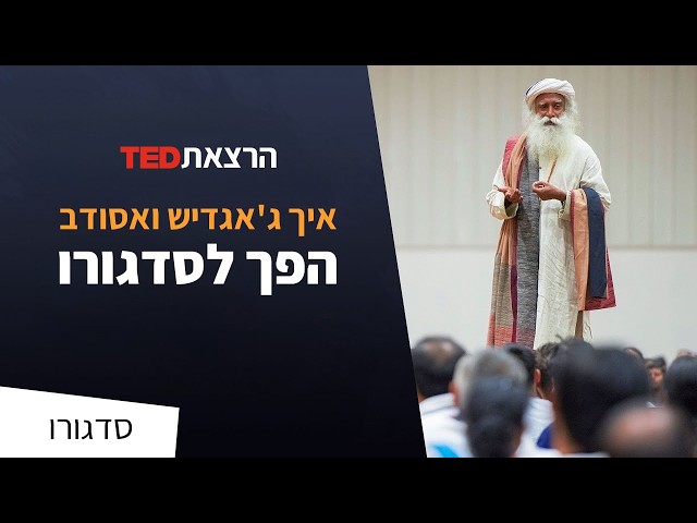 איך ג'אגי ואסודב הפך לסדגורו | הרצאת TED משנת 2009