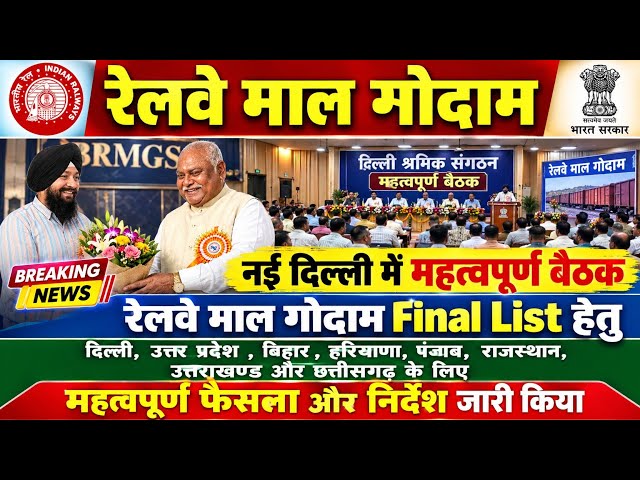 Brmgss | Brmgss Latest News | दिल्ली मे बैठक Malgodam Final Data Order Delhi,Up ,Bihar ,Chhattisgarh