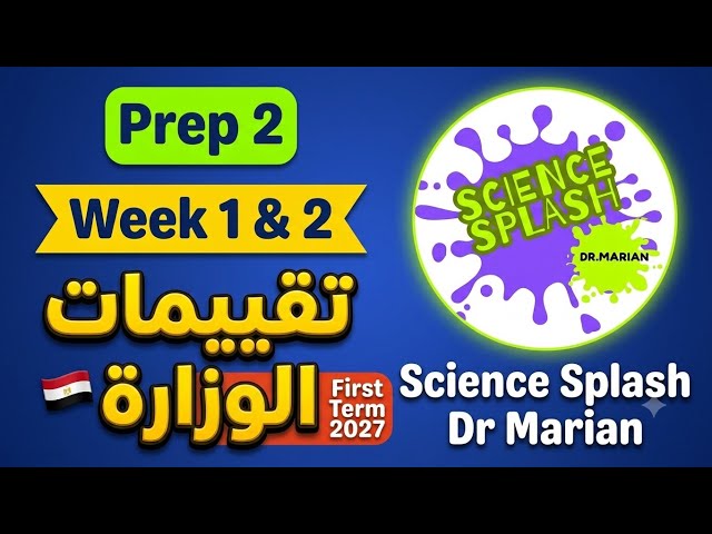 حل تقييمات ساينس ثانية أعدادي ترم أول الأسبوع الأول و الثاني science prep2 evaluation week 1 2027