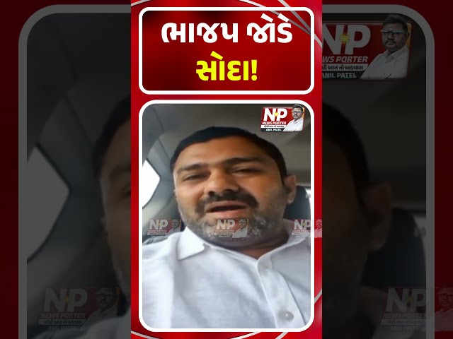 BJP જોડે સોદા! SHORTS | GULABSINH RAJPUT | GENIBEN THAKOR | PM MODI | NEWS PORTER | NEWS PORTER