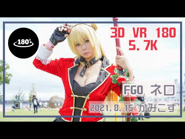 【3D VR 180 5.7K】Cosplay FGO ネロ　8/15/2021 | かみこす Kamicos Japan | PORTAIT VIDEO | Fate/Grand Order |