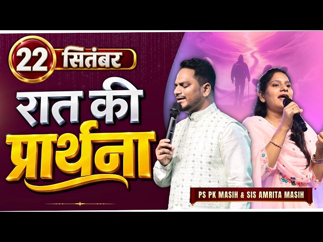 Night Prayer || 22 September || Ps PK masih & Sis Amrita masih | hindi bible message