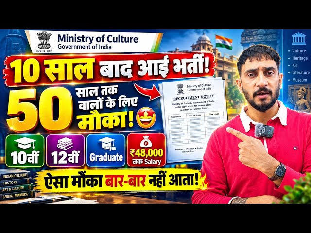 Ministry of Culture नई भर्ती 🥳| 10 Saal Baad Aayi Bharti | New Government Job 10th 12th Graduate