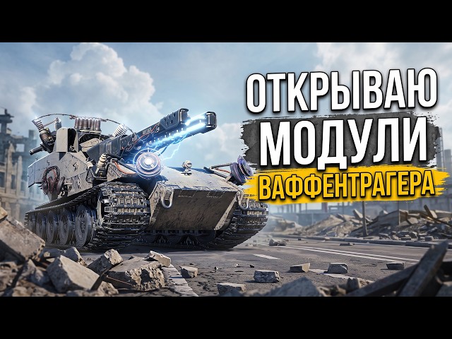 ОТКРЫВАЮ МОДУЛИ «ВАФФЕНТРАГЕРА» - ВЫБИВАЕМ ТАНКИ