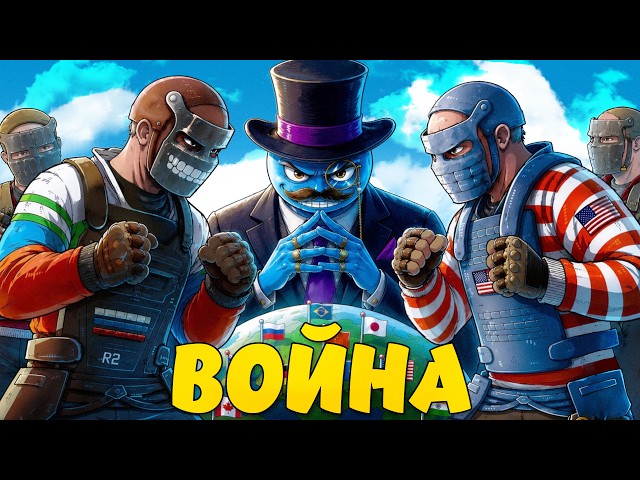 МИРОВАЯ ВОЙНА 4! ЮТУБЕРЫ СРАЖАЮТСЯ ЗА ЗВАНИЕ ЛУЧШЕЙ СТРАНЫ В РАСТ/RUST