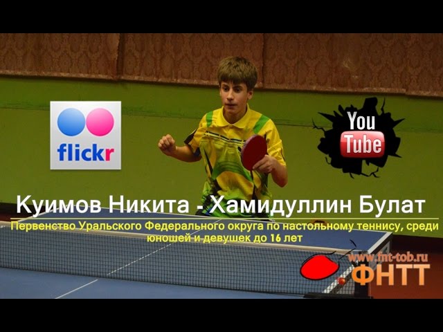 Table tennis. Куимов Никита - Хамидуллин Булат [HD 1080p]
