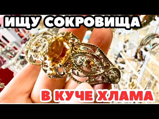 Вот это я удачно зашла 💎 шопинг влог в секонд хенде,  украшения фарфор винтаж поиск клада