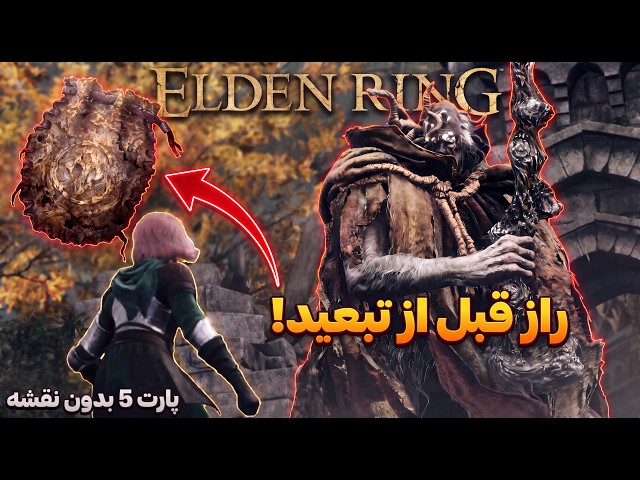 راز کیسه تالیزمان و شوالیه‌های تبعیدی | واکترو بدون نقشه الدن رینگ (پارت 5) #NoMapEldenRing