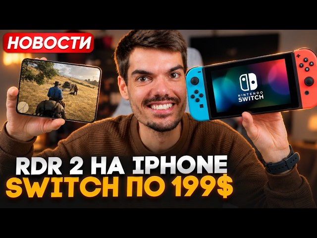 RDR 2 on iPhone | Nintendo Switch for $199 | PS6 Details