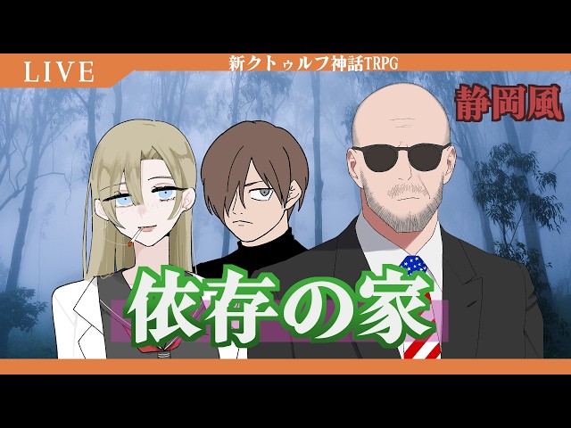 【新クトゥルフ神話TRPG】依存の家　オリジナルアメリカ舞台シナリオ　後編