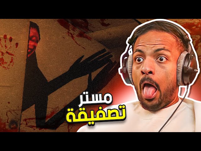 مستر تصفيقة