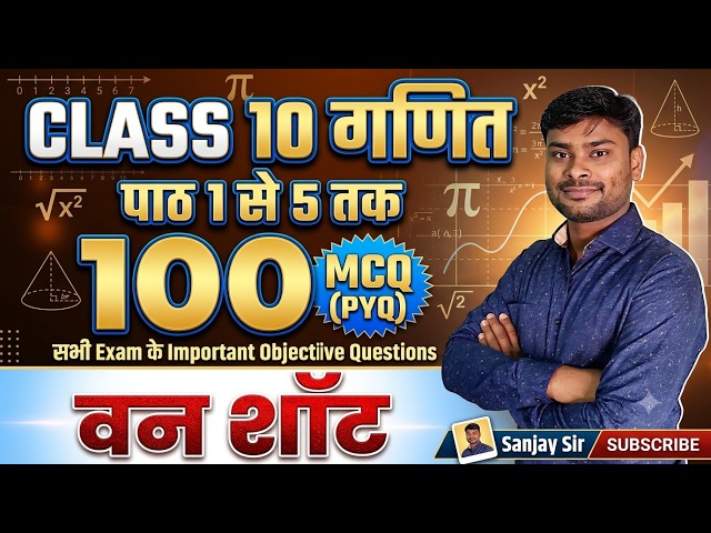 Class 10th Math Maha Marathon | Top 100 MCQs & PYQs (Part 1 to 5)Class 10 Math Important| Sanjay Sir