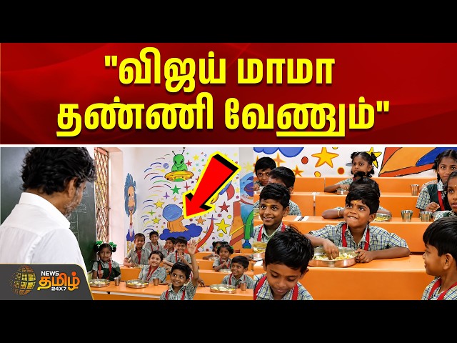 "விஜய் மாமா தண்ணி வேணும்" | cm vijay breakfast scheme | chennai | tamil news