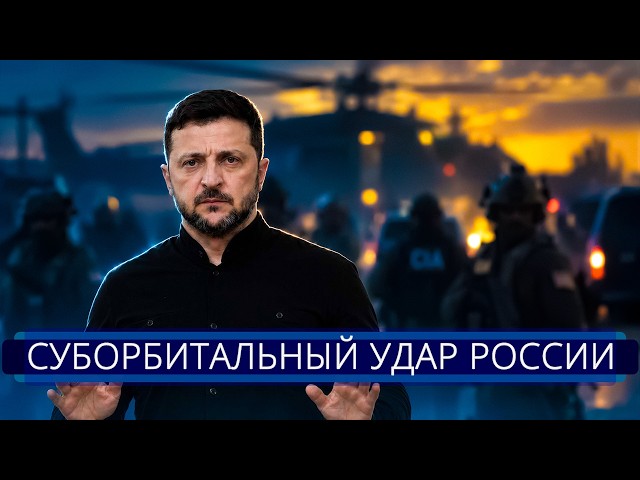 ⚡️ РФ запросила ликвидацию Зеленского || Отказ исполнить приказ Путина