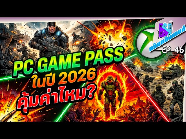 PC GAME PASS กับความคุ้มค่าและราคาในปี 2026 | ควันหลังเกมส์ ep46