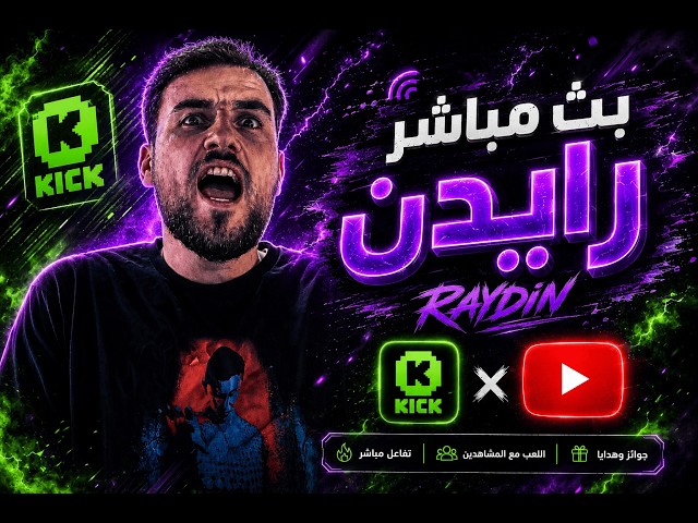بث مباشر ببجي موبايل | تاخرت عليكم بلمود الجديد |  رايدن 🔥