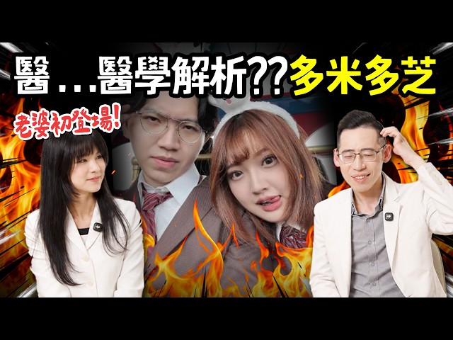 多米多芝...醫...醫學解析??20年情侶觀...影心得??｜蔡侑達醫師