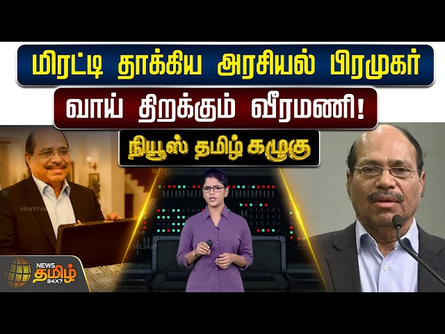 News Tamil Kazhugu | Gem Veeramani Case | மிரட்டி தாக்கிய அரசியல் பிரமுகர் - வாய் திறக்கும் வீரமணி!