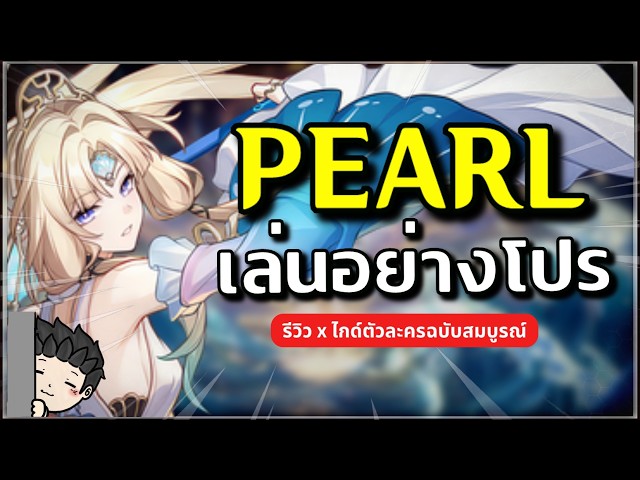Pearl เล่นอย่างโปร ท่าไม้ตายควรกดใส่ใคร? ปั้นยังไงให้เก่ง? | Honkai Star Rail