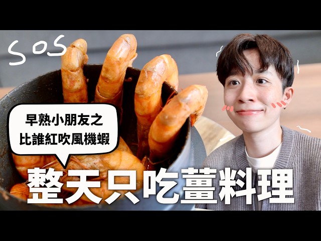 24小時只吃「薑薑薑薑」料理挑戰，過去的一切都是智商稅嗎？（內含玻璃悲歌）｜HOOK ft. 小磨坊