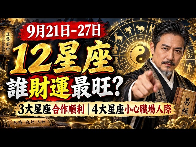 9月21~9月27星座周運2026｜三星座合作運旺，四星座小心職場人際變化#星座運勢 #12星座 #每週運勢 #天秤座 #水瓶座 #雙子座 #感情運勢 #財運 #工作運勢 #星座