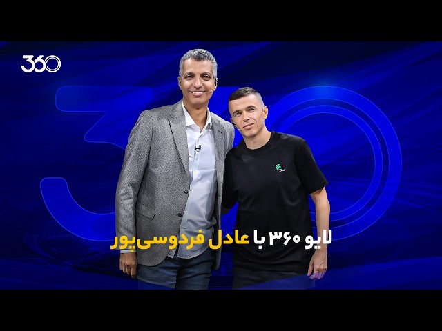 لایو ۳۶۰ با عادل فردوسی‌پور | خانه‌ای برای همیشه!